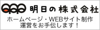 横浜 ホームページ・WEBサイト制作・運営をお手伝いする明日の株式会社