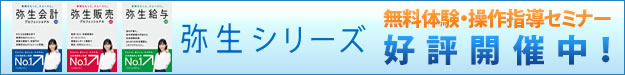 弥生シリーズ 無料体験・操作指導セミナー