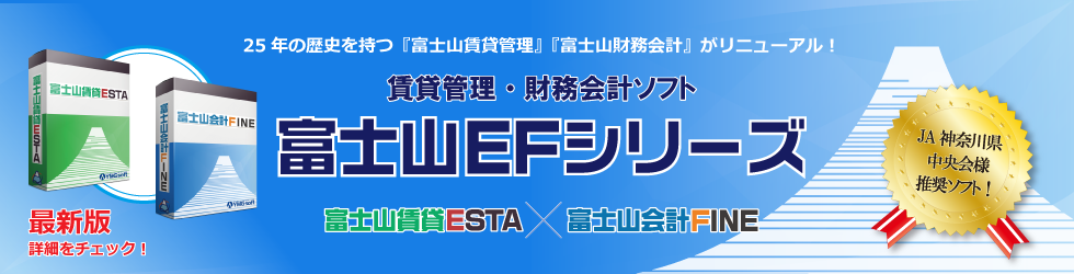 富士山EFシリーズ　賃貸ESTA　会計FINE