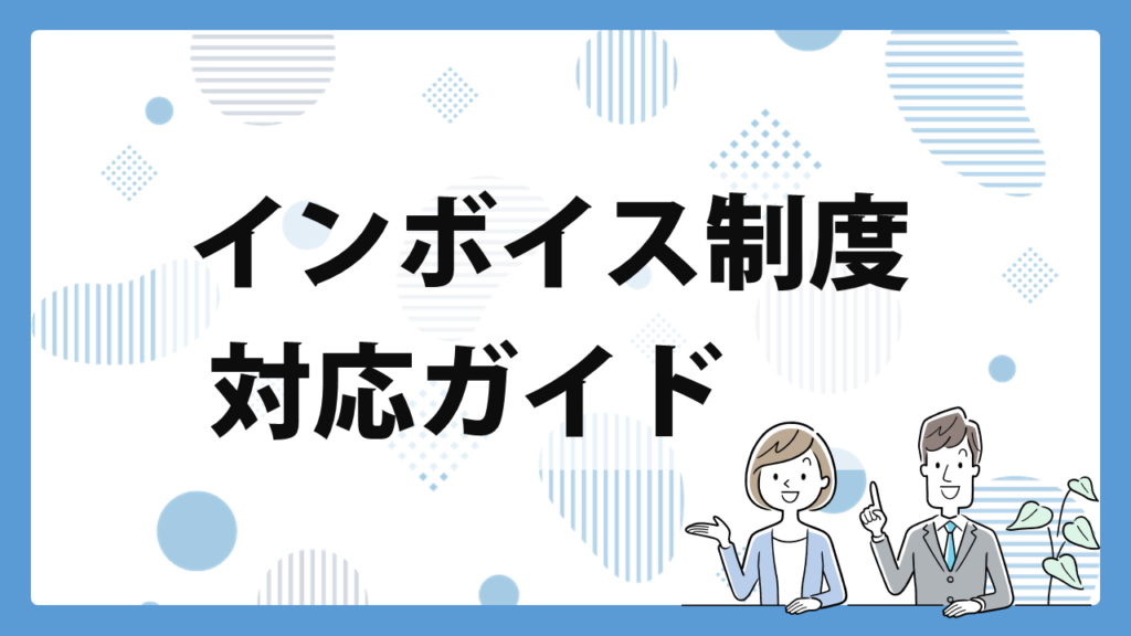 インボイス制度開始にあたって - YMG-Soft