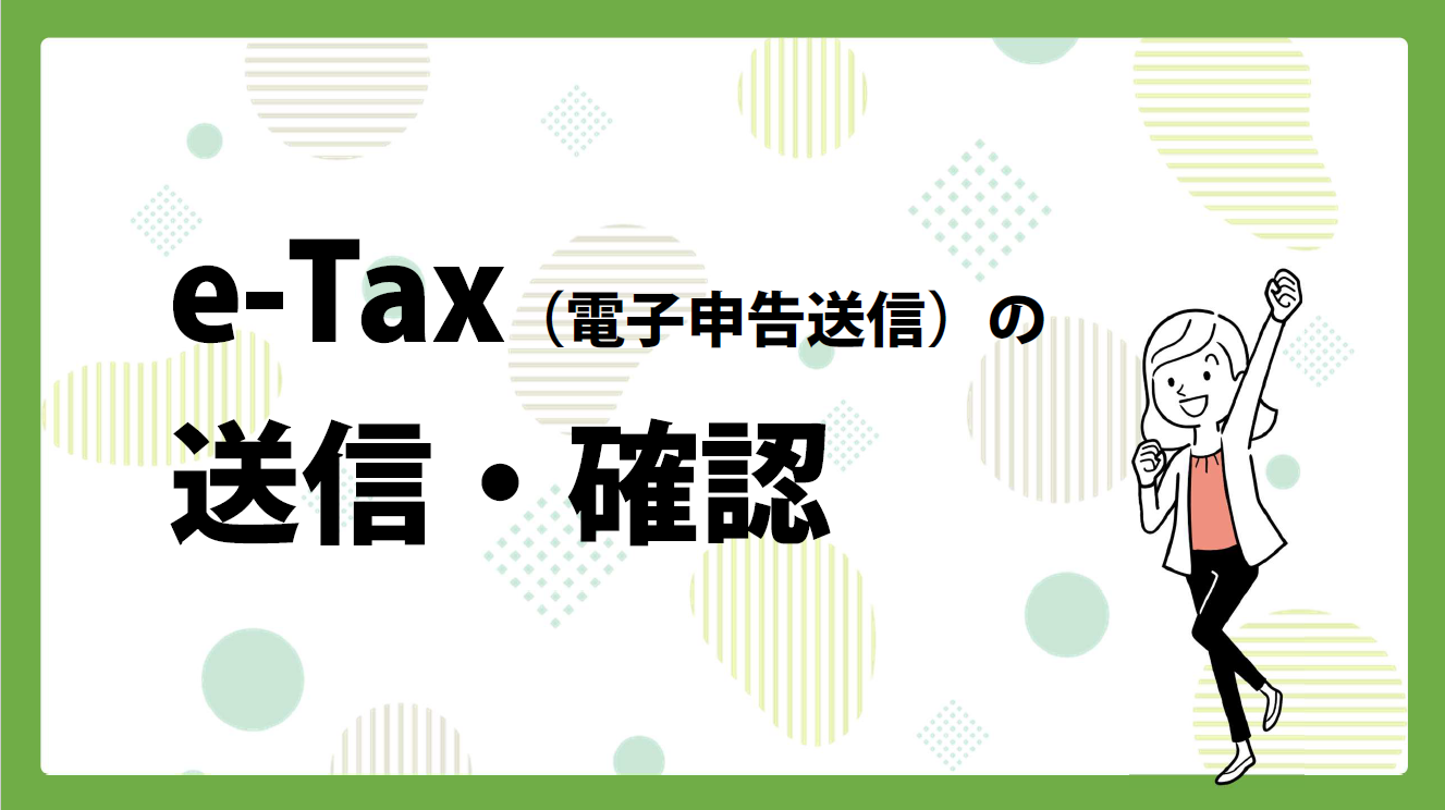 令和6年度確定申告＃3】e-Taxでデータ送信・確認をしましょう - YMG-Soft