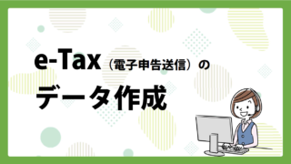 令和6年度確定申告＃2】e-Taxで送るデータを作成しましょう